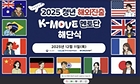 2025 청년 해외진출 K-MOVE 멘토단