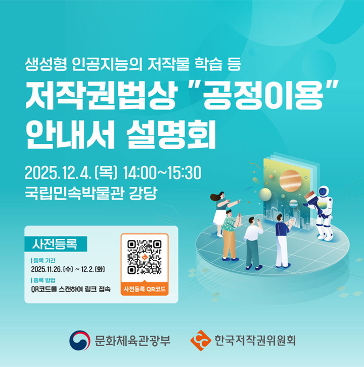 저작권법상 '공정이용'에 대한 안내서는 국립민속박물관에서 대국민 설명회를 열기도 했다. (출처=한국저작권위원회)