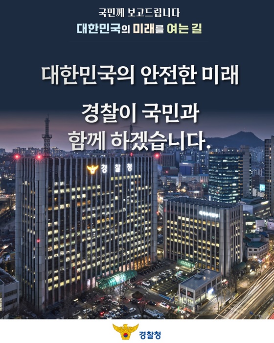 헌법과 인권을 수호하는 진정한 국민의 경찰