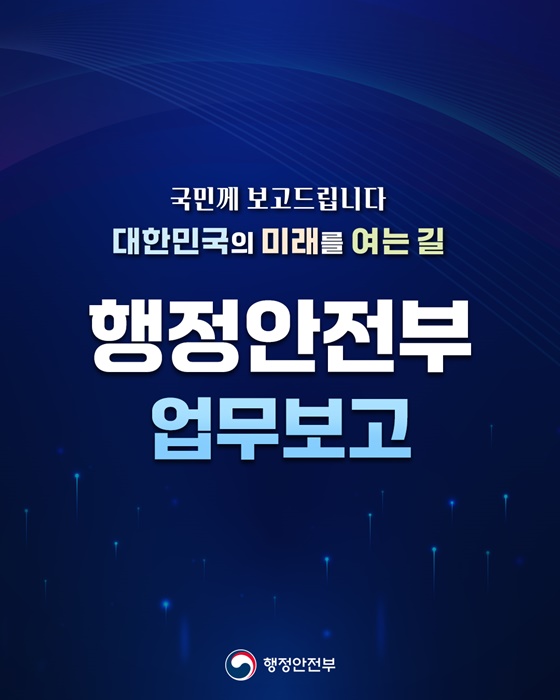 국민 삶에 플러스+ 든든한 행복안전부