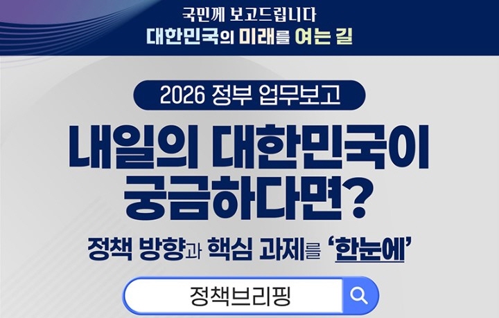 정부 업무보고 정책브리핑 누리집. (출처=정부 업무보고 정책브리핑 누리집 화면 캡처)