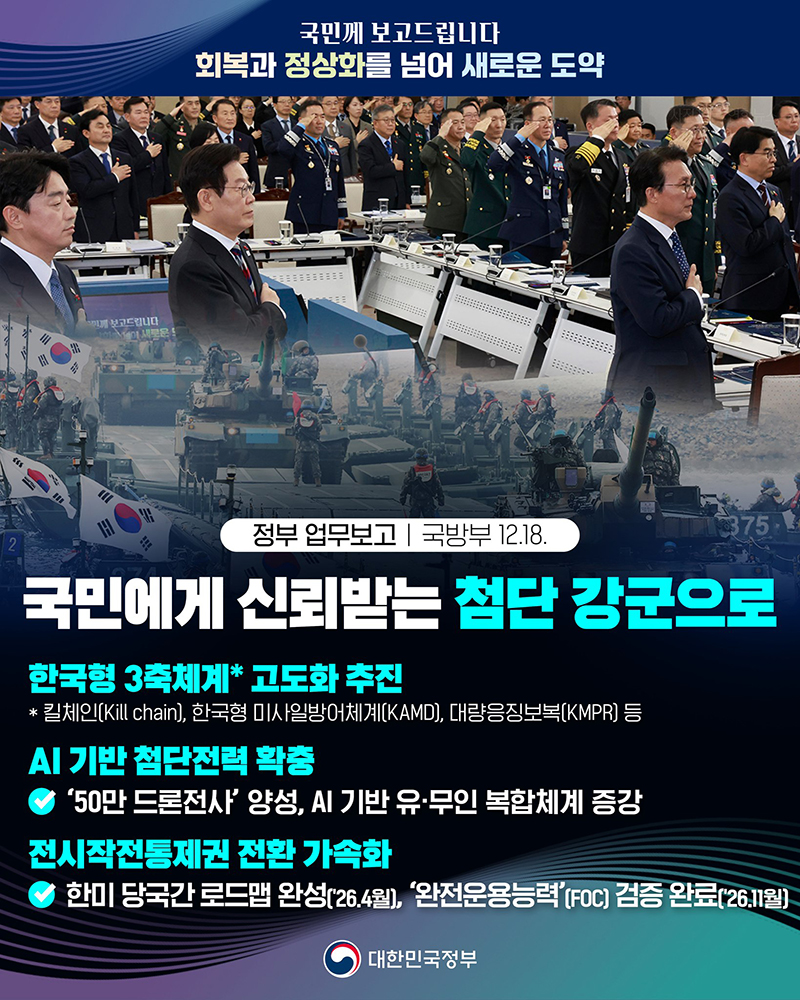 국민에게 신뢰받는 첨단 강군으로 하단내용 참조