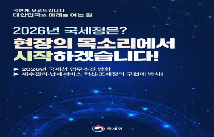 국세청 업무계획 보도사진. (출처=대한민국 정책브리핑 화면 캡처)