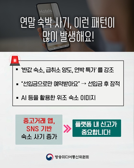 숙박 예약, 연말에 특히 조심해야 하는 이유는?