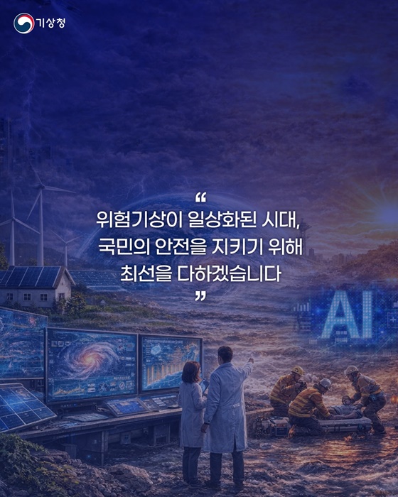 예보를 넘어 국민의 생명을 지키는 기상청