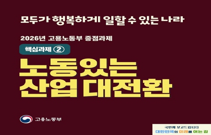 고용노동부 업무계획 보도사진. (출처=대한민국 정책브리핑 화면 캡처)