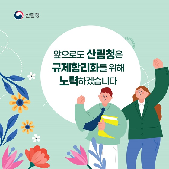 2025년 산림분야 규제합리화 추진사례