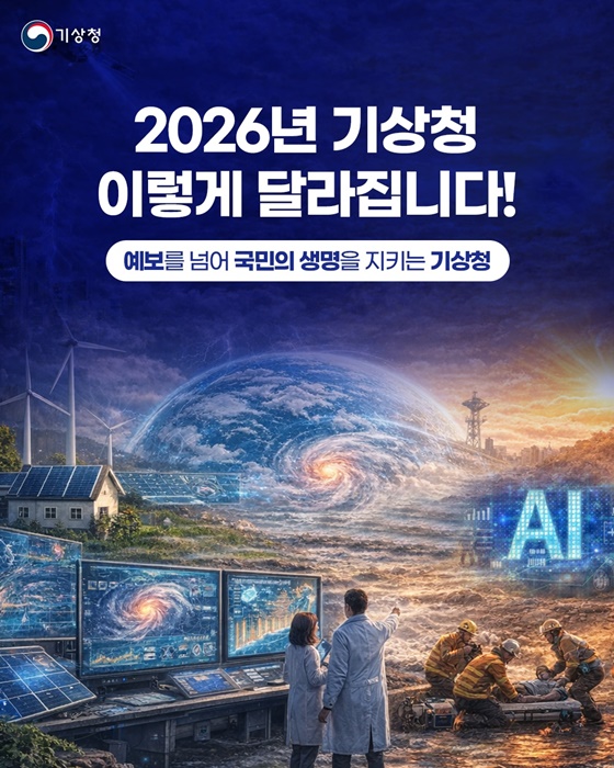 예보를 넘어 국민의 생명을 지키는 기상청