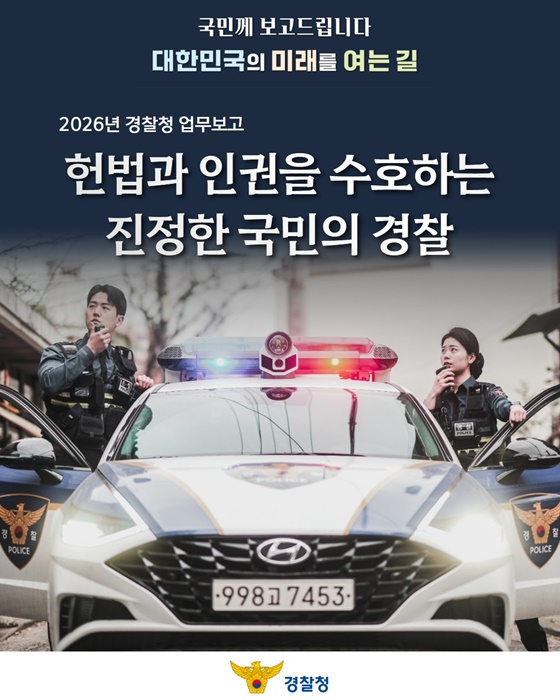 헌법과 인권을 수호하는 진정한 국민의 경찰