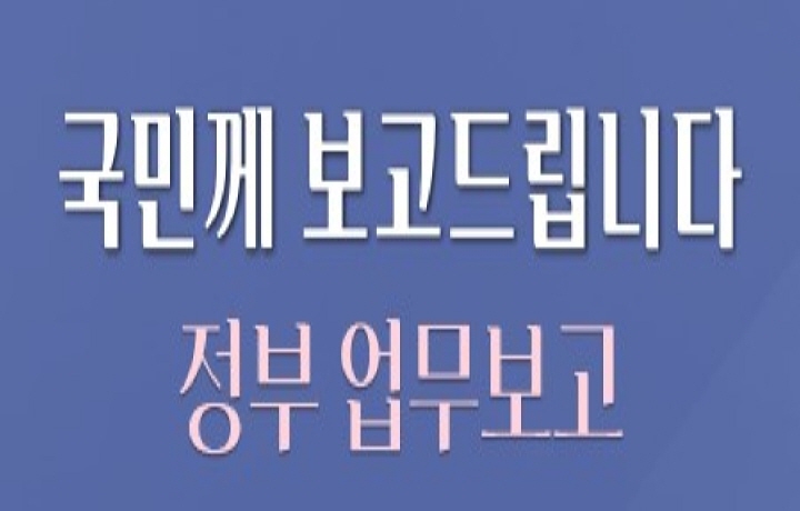 정부 업무보고 화면 사진. (출처=2026 정부 업무보고 누리집)