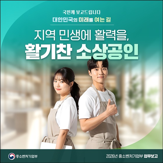 지역 민생에 활력을, 활기찬 소상공인