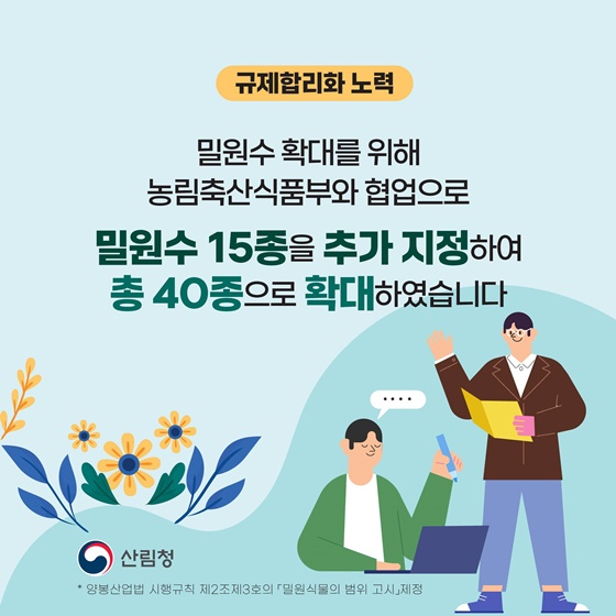 2025년 산림분야 규제합리화 추진사례