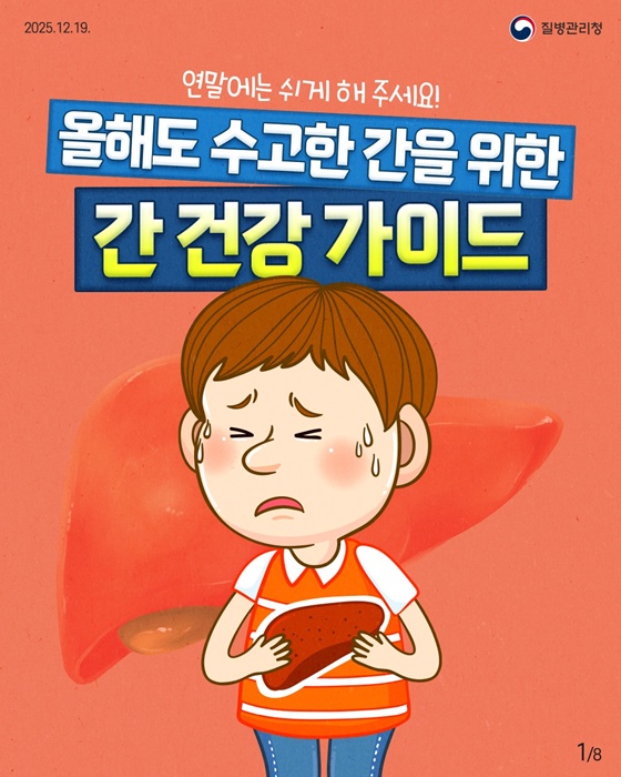올해도 수고한 간을 위한 간 건강 가이드