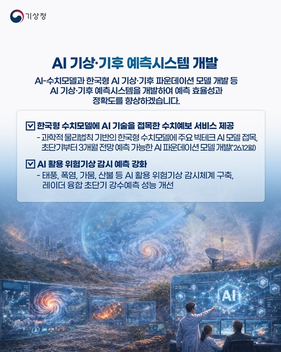 예보를 넘어 국민의 생명을 지키는 기상청