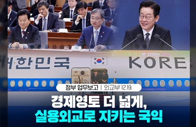 경제영토 더 넓게, 실용외교로 지키는 국익 이미지