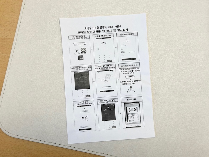 운전면허시험장에서 받은 모바일 운전면허증 앱 설치 및 등록 절차 안내문.