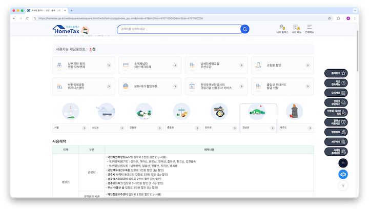 국세청 홈택스 누리집 세금포인트 혜택 화면 캡처. 지역별 문화&middot;여가 시설 할인 혜택이 안내되어 있다.