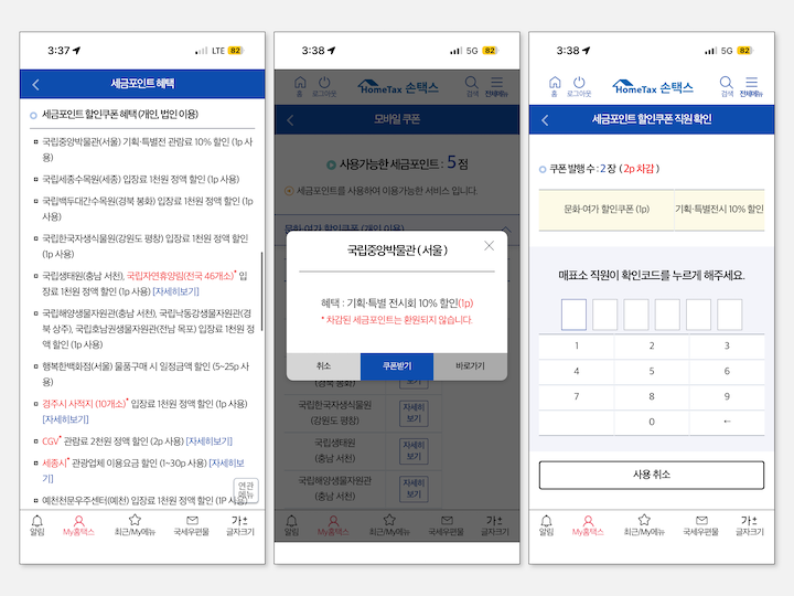 손택스 앱에서 세금포인트 할인쿠폰을 발급하고, 매표소 직원 확인을 거쳐 사용하는 과정.