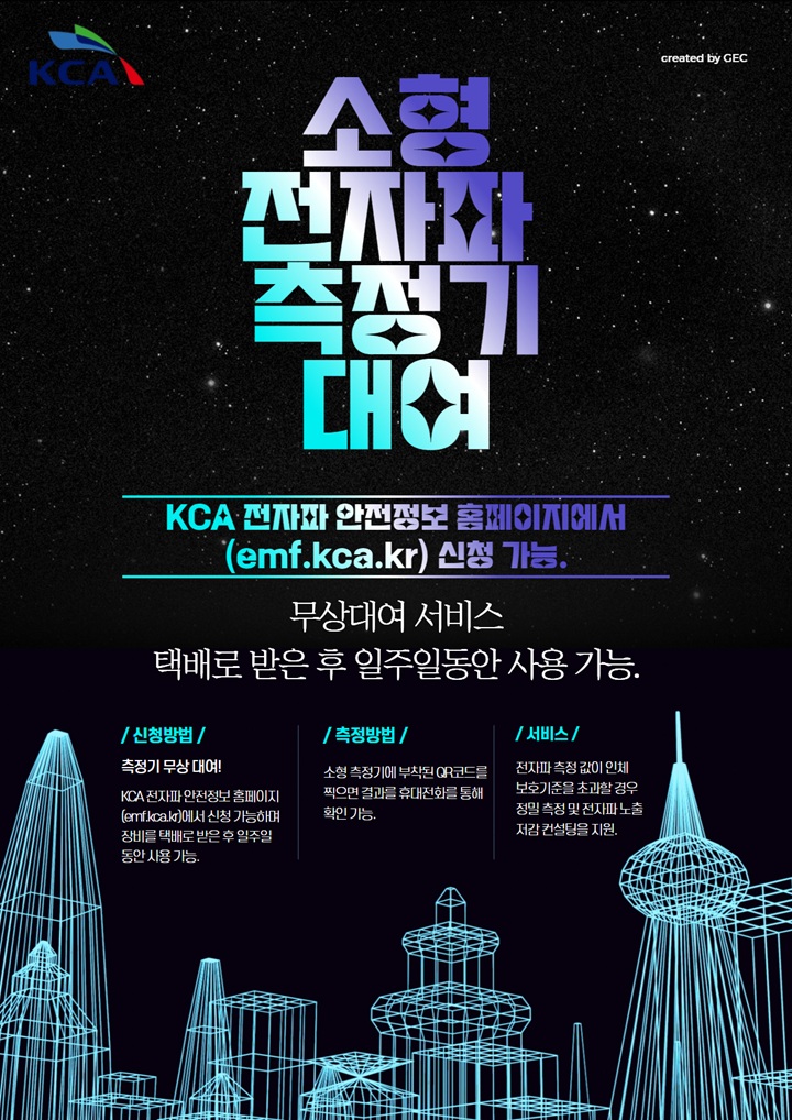 소형 전자파 측정 대여 서비스 홍보물. (출처=한국방송통신전파진흥원 누리집)