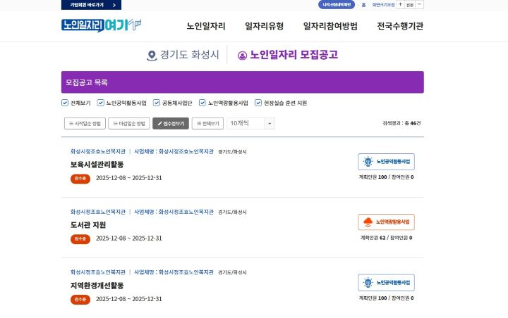 화성시의 한 노인일자리 운영처는 이미 2026년도 모집이 마감되었다고 한다. 노인일자리는 추가모집이 드물기에 가급적 12월 이내 신청을 하고, 1~2월 중에는 추가모집을 노려보는 것이 좋겠다. (출처=노인일자리 여기 누리집)