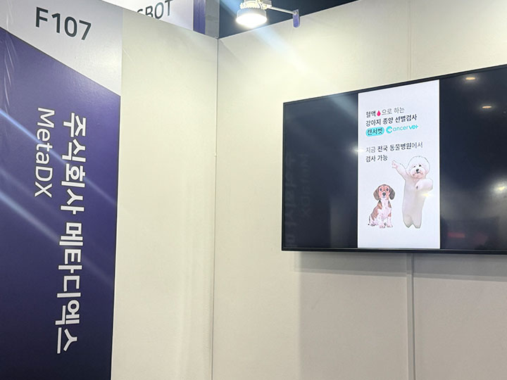 '캔서벳(cancrevet)' 부스의 모습.