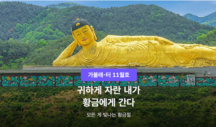 11월 추천 여행 테마는 '사찰' 그리고 '한방 체험'이었다. 템플스테이를 즐기고 싶다던 친구들에게 소개해 주었더니, 가볼래 터 서비스를 조금 더 일찍 알았다면 계절감 있는 여행을 즐길 수 있었겠다며 아쉬워했다.