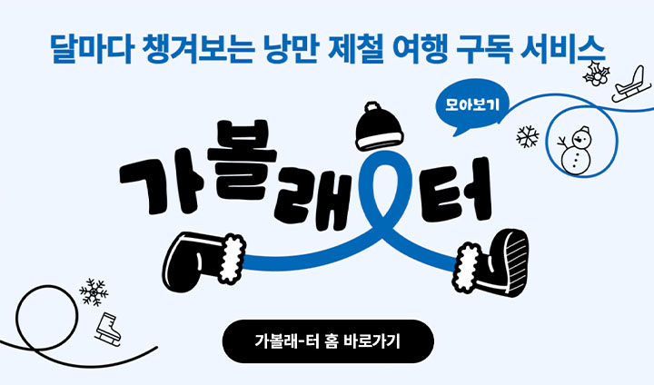 '가볼래 터'는 달마다 챙겨볼 수 있는 낭만 제철 여행 구독 서비스다.