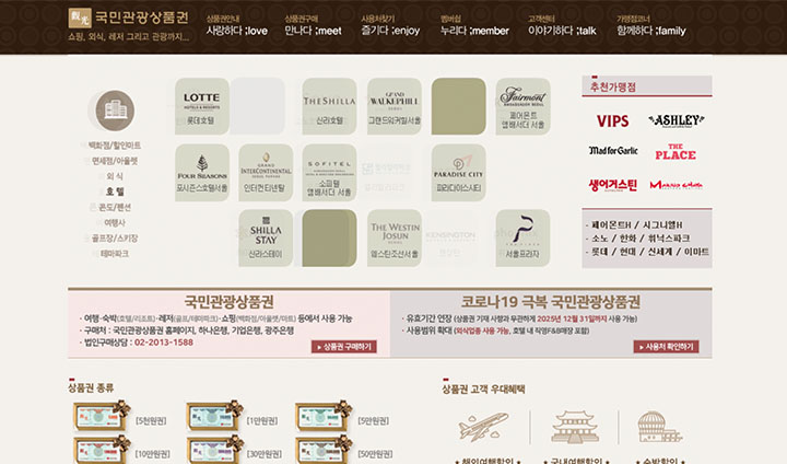 국민관광상품권 누리집에서 자세한 제휴사 정보를 찾아볼 수 있다.