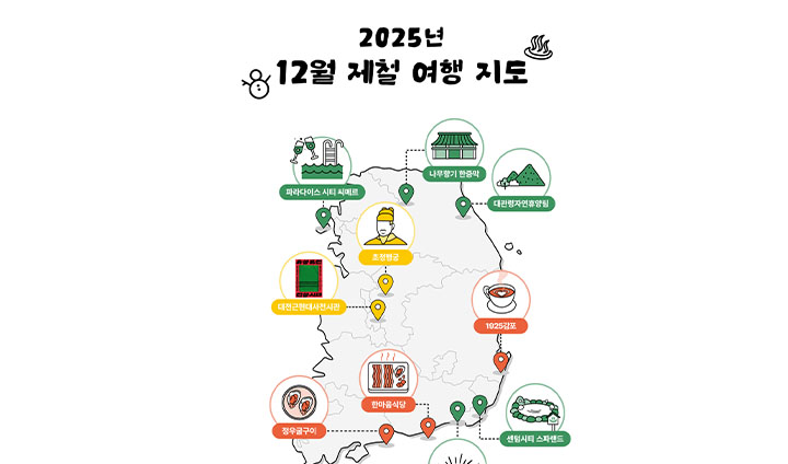 가볼래 터 누리집에 12월 제철 여행 지도를 한눈에 펼쳐두었다. 관광 명소뿐 아니라 지역 특산품 맛집까지 조목조목 적혀있다.
