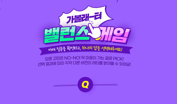 매달 갱신되는 가볼래 터 밸런스 게임을 통해 나에게 정말 필요한 여행지를 추천받거나, 나도 몰랐던 숨은 지역 명소를 찾을 수 있다.