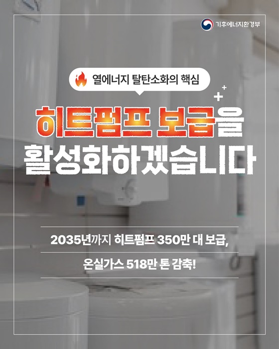 열에너지 탈탄소화의 핵심, 히트펌프보급 활성화