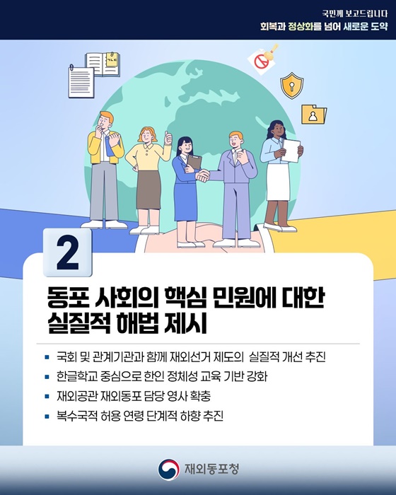 차별없는 포용적 동포정책 실현