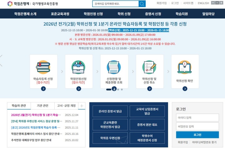 국가평생교육진흥원 누리집에 공지된 학위 신청과 2026년 1분기 학습자 등록&middot;학점 인정 신청 일정.