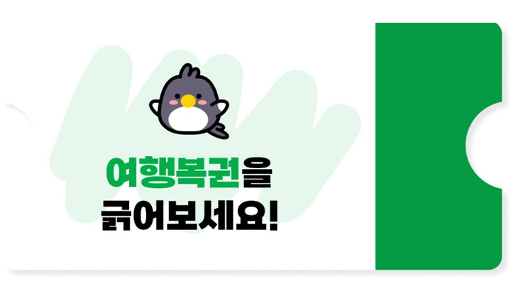 가볼래 터의 여행 복권 이벤트는 구독 회원을 위한 특별한 혜택을 제공한다. 특산품부터 각종 경품을 확률적으로 제공하기 때문에, 여행의 기대감을 높인다.