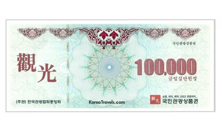 국민관광상품권은 국내 여행을 장려하고 관광업계를 활성화하기 위해 만들어진 상품권이다.