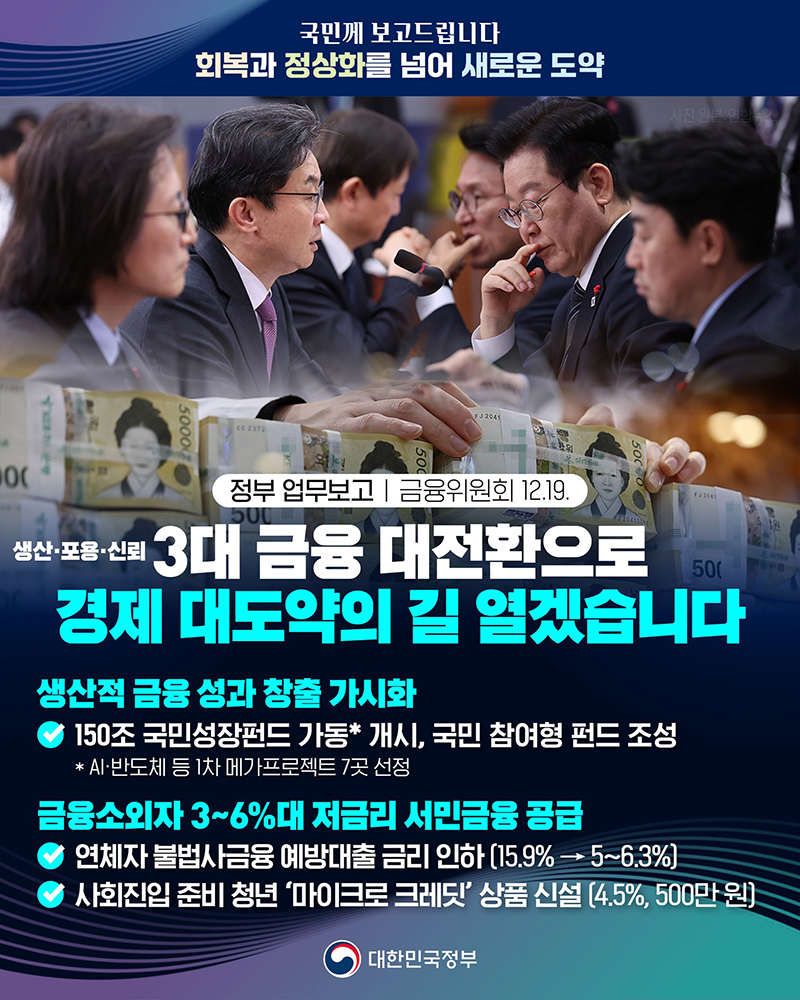 3대 금융 대전환으로 경제 대도약 하단내용 참조