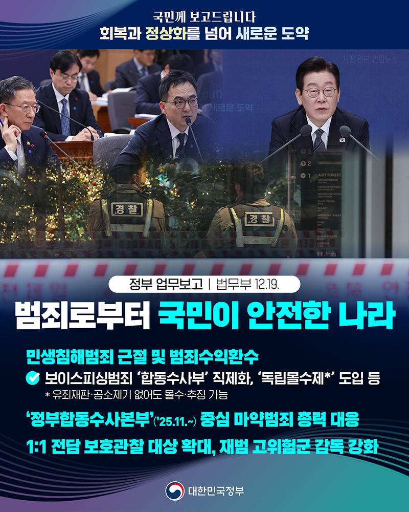 범죄로부터 국민이 안전한 나라 하단내용 참조