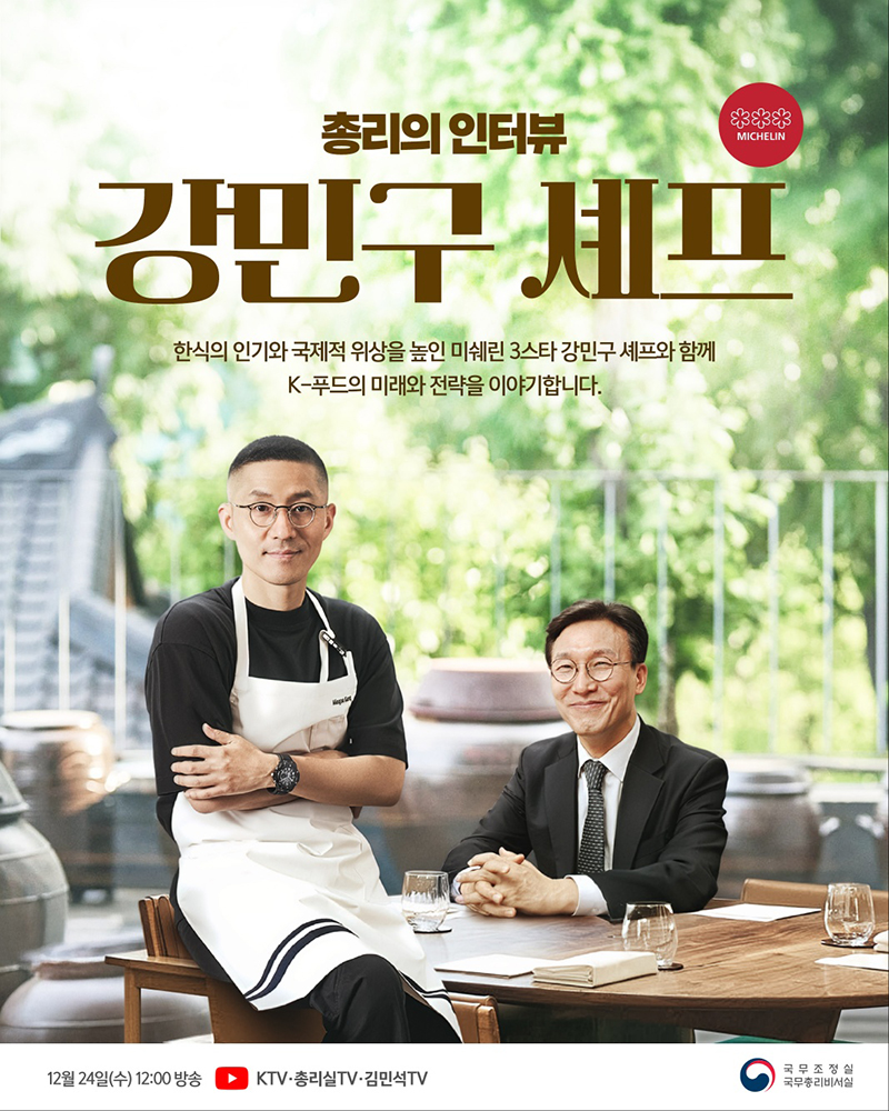 총리의 인터뷰 - 강민구 셰프 하단내용 참조