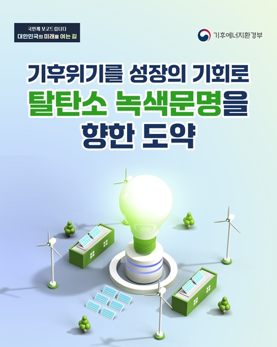 기후위기를 성장의 기회로 탈탄소 녹색문명을 향한 도약
