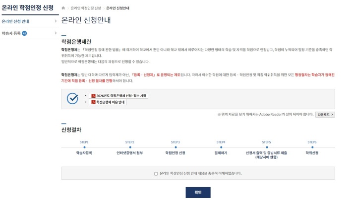 온라인 학점 인정 신청 화면에서 정의한 학점은행제.