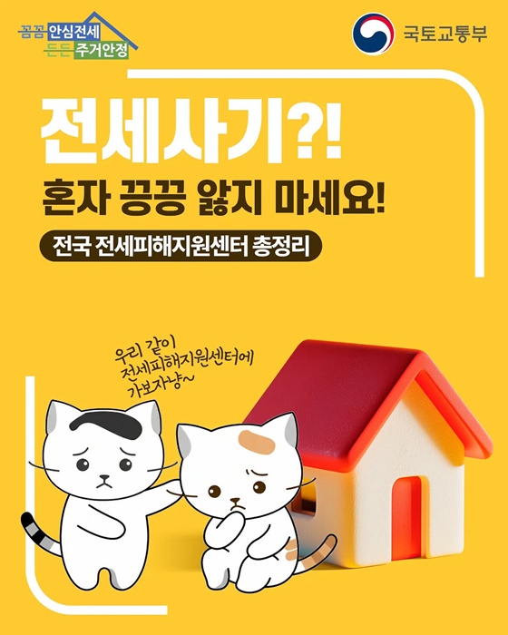 전세사기?! 혼자 끙끙 앓지 마세요!