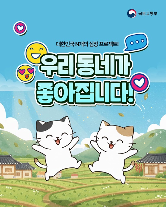 대한민국 N개의 심장프로젝트! 우리동네가 좋아집니다!