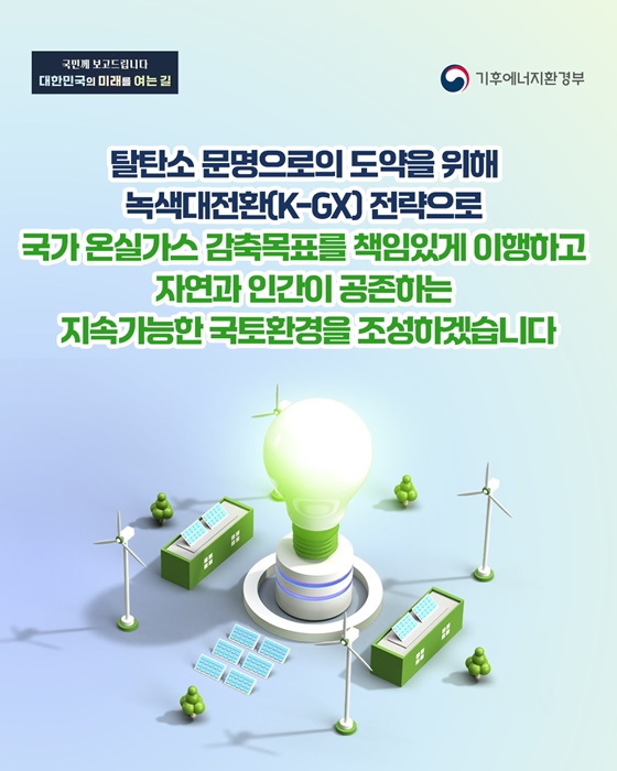 기후위기를 성장의 기회로 탈탄소 녹색문명을 향한 도약