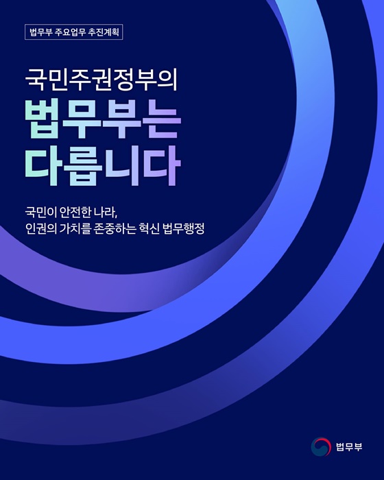 국민이 안전한 나라, 인권의 가치를 존중하는 혁신 법무행정