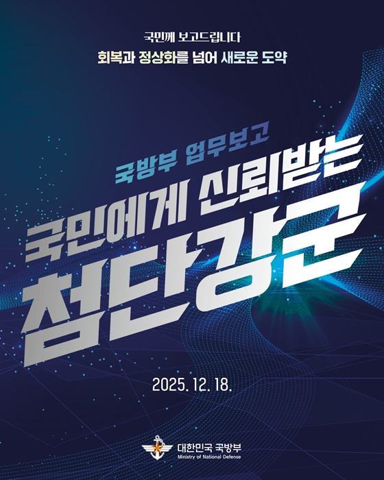 국민에게 신뢰받는 첨단강군