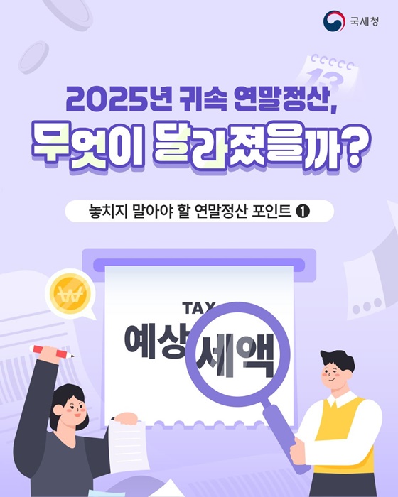 2025년 귀속 연말정산, 무엇이 달라졌을까?
