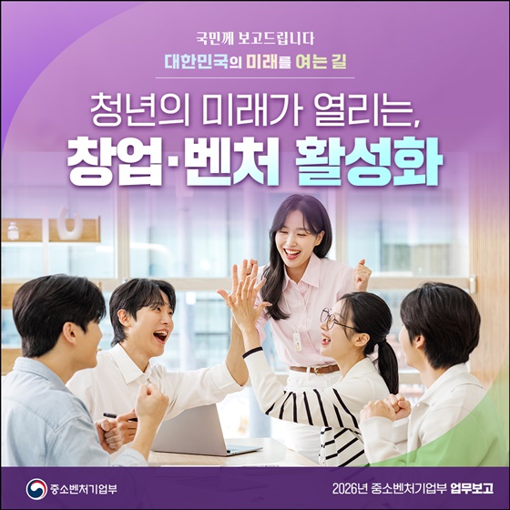 청년의 미래가 열리는, 창업·벤처 활성화