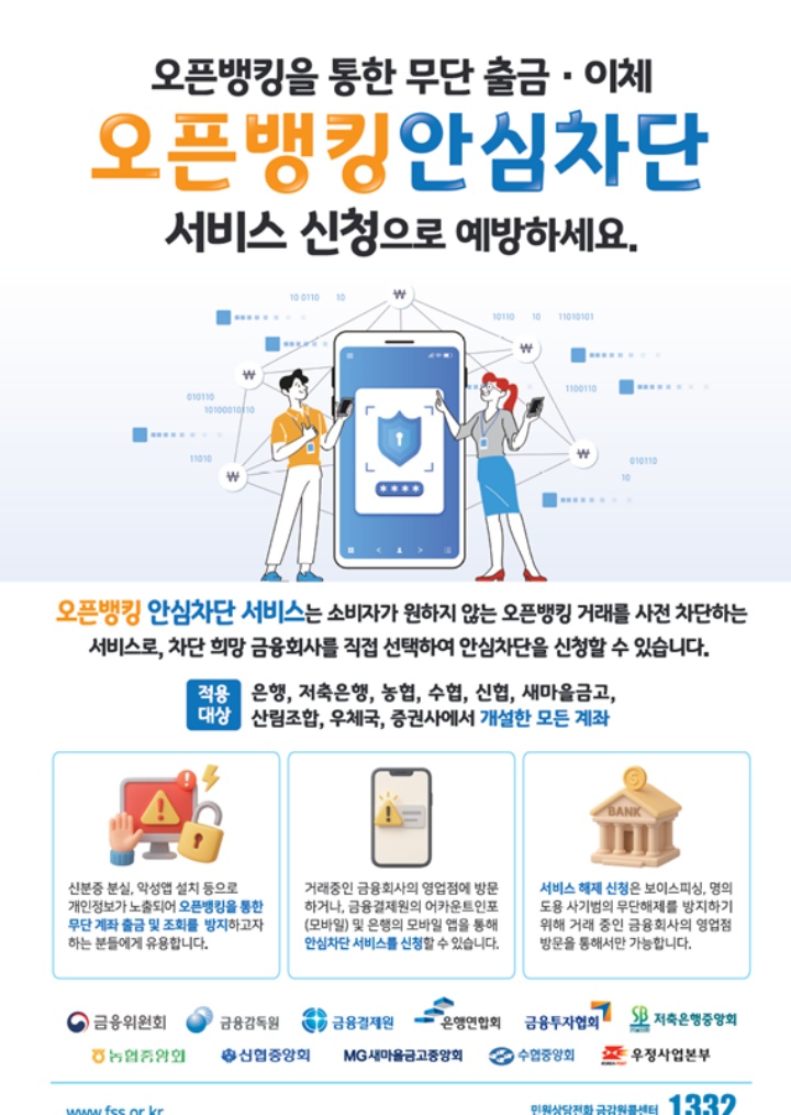 오픈뱅킹을 활용한 보이스피싱 범죄를 예방할 수 있는 '오픈뱅킹 안심차단서비스'. (출처 = 금융감독원)