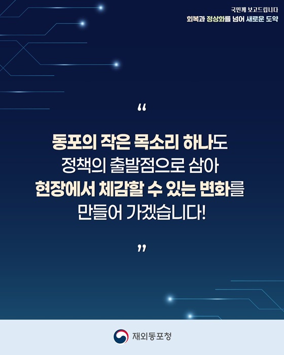 차별없는 포용적 동포정책 실현