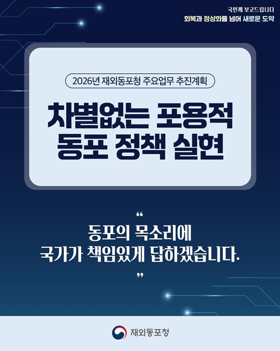 차별없는 포용적 동포정책 실현